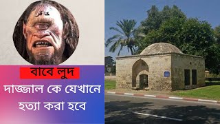 দাজ্জালকে এই লুদের ফটকে হত্যা করা হবে || দাজ্জাল || বাবে লুদ || Babe Lud || Dajjal