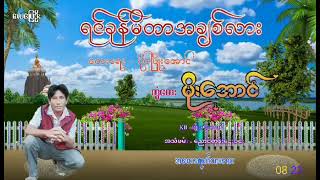 တွံတေးမိုးအောင်/ရင်ခုန်မိတာအချစ်လား