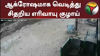 ஆக்ரோஷமாக வெடித்து சிதறிய எரிவாயு குழாய் #gaspipeline #gaspipelineblast #kovai