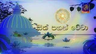 සිත් පහන් වේවා | ධර්ම දේශනාව | පූජ්‍ය කිරිඉබ්බන්ආරේ විජිත හිමි සමගින් | Ama Wessa - P05 | 18-12-2021