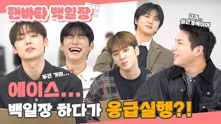 (SUB) | 에이스... 백일장 하다가 응급실행?! | A.C.E 백일장 (ENG/JPN/IDN/SPA)