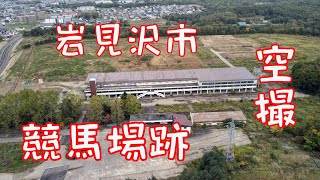 岩見沢競馬場跡 【空撮】