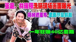 张庭、林瑞阳夫妻洗脑现场画面曝光，满满鸡血揭掉最后一块遮羞布，里面尽是肮脏不堪，有人哭有人笑一年狂赚40亿韭菜收割的是满满的#张庭TST#张庭林瑞阳#TST传销#张庭林瑞阳涉嫌传销#张庭禁言#台湾艺人