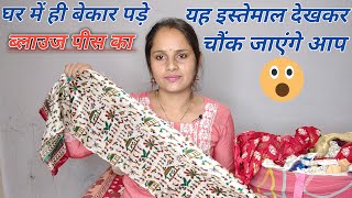 ब्लाउज पीस का यह इस्तेमाल देख चौंक जाएँगे आप | Best making idea from waste blouse piece.