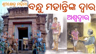 ବନ୍ଧୁ ମହାନ୍ତିଙ୍କ ଦ୍ୱାର || ଅଶ୍ୱଦ୍ୱାର || Pandit Pratap Chandra Tripathy