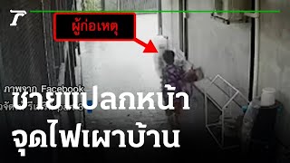 ชายแปลกหน้า เทน้ำมันราด จุดไฟเผาบ้าน | 12-05-65 | ข่าวเที่ยงไทยรัฐ