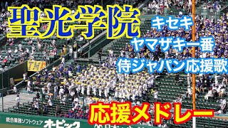 【キセキ（GReeeeN）も継続】聖光学院応援メドレー【105回甲子園決勝】