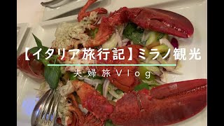 【イタリア旅行】ミラノ観光名所/ファッションの都/Milano/世界遺産/食べ物・グルメ