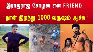 பூர்வ ஜென்ம நினைவு ! 1000 வருடத்துக்கு முந்தைய காலகட்டத்துக்கு சென்ற மன்னர்