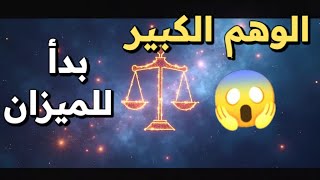 برج الميزان من ١٦ لـ ٢٠ يونيو ٢٠٢٥ | خد بالك من يوم الوهم الكبير! تغييرات جمدة وأسرار بتنكشف🔥