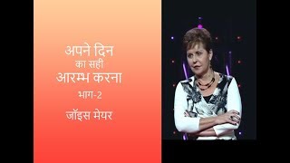 अपने दिन का सही आरम्भ करना - Getting Your Day Started Right Part 2- Joyce Meyer