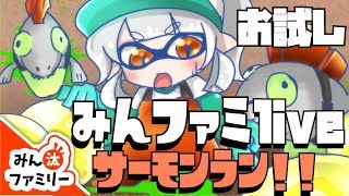 【スプラトゥーン2】みん汰ファミリー ライブ放送局〜サーモンラン〜【お試し】