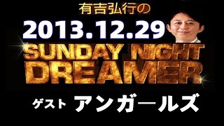 有吉ラジオ【ゲスト:アンガールズ】2013年12月29日 サンドリsnd SUNDAY NIGHT DREAMER