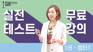 [초집중 영단어] 실력 확인 실전 테스트★무료강의 | 1권 CH.1 |키출판사