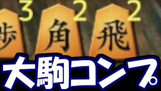 大駒コンプって実際微妙じゃない？？？【嬉野流VS石田流他】