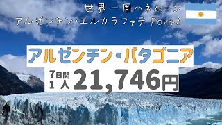 #20【夫婦で世界一周】南米アルゼンチン編🇦🇷地球の最果ての青は最高だった…！アルゼンチン・エル･カラファテ（ペリトモレノ氷河）