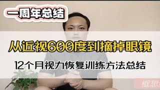 从近视600度到摘掉眼镜，12个月视力恢复训练方法总结