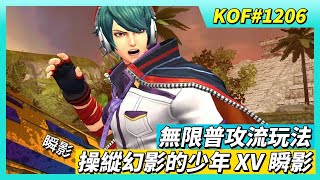 《KOF ALLSTAR》# 1206 操縱幻影的少年 XV 瞬影 3星 試玩 技能核心解說 傷害測試 無限普攻流玩法 主動技能重置超快 極限護甲可常駐