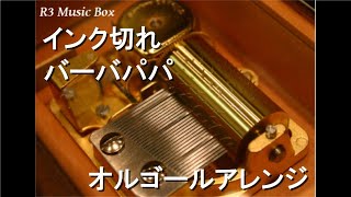 インク切れ/バーバパパ【オルゴール】