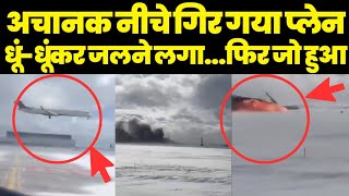 अचानक नीचे गिर गया उड़ता हुआ प्लेन, ज़मीन पर गिरते हुए जलने लगा | S News India | Viral Facts