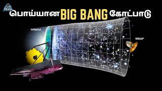 பெருவெடிப்பு கோட்ப்பாடு தவறு | Webb Prove Big Bang Theory Wrong? | zenith of science