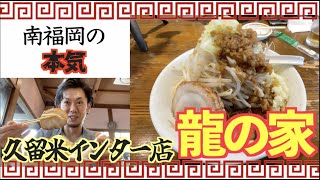 ※訂正あり　南福岡の本気にKO！龍の家久留米インター店のラーメンを食す！！[博多][久留米][豚骨]