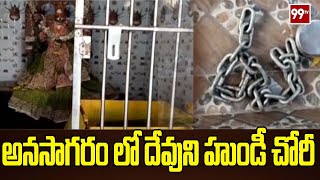 అనసాగరం లో దేవుని హుండీ చోరీ | Theft of hundi in Anasagaram | 99tv