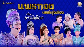 ลิเกคณะ แพรทอง เพชรรุ่งเรือง เรื่อง ธรณีเดือด