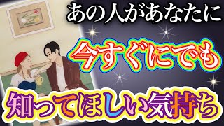 《強いご縁を感じている🥺🌈⁉︎》❤️あの人があなたに、今すぐにでも知ってほしい気持ち❤️★ 恋愛 人間関係 人生 運命★タロット占い＆オラクルカードリーディング