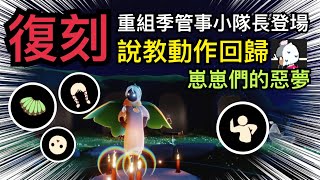 【sky 光遇】重組季 管事小隊長｜初次登場 有人許願她回來嗎？｜綠髮箍雙辮頭髮、面具、斗篷《品客》｜Sky: Children Of The Light