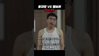 신병2 - 중대장 VS 행보관 기싸움 Part2