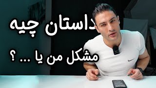 قضاوت با شما، آیا حرفهای ضد و نقیض یا بیجا کسی رو مسخره می‌کنم ؟ (۳۱۷)