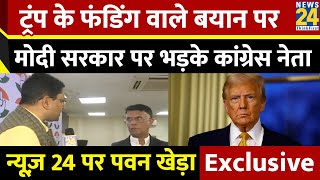 Donald Trump on USAID : डोनाल्ड ट्रंप के बयान पर भारत में बवाल, BJP कांग्रेस आमने-सामने