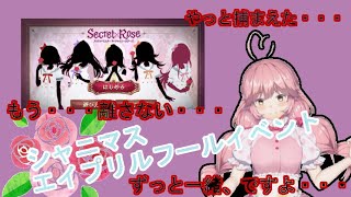 【シャニマス】アイドルと攻略するエイプリルフールイベント　Secret×Rose Part.6【Vtuber】