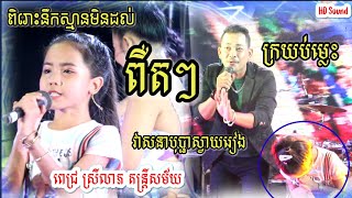 Cute little girl singing cover, Peut Peut, Kroyub males, ពឺតៗ, ក្រយប់ម្លេះ, ពេជ្រស្រីលាភ តន្ត្រី