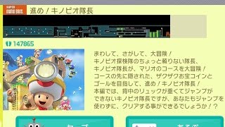 【スーパーマリオメーカー】イベントコース「進め！キノピオ隊長」に挑戦！