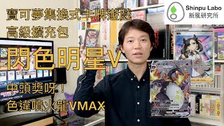 閃色明星V S4a F 劍 盾 Sword Shield ソード シールド 寶可夢集換式卡牌遊戲 Pokémon TCG ポケモンカードゲーム 開箱 Opening 開封