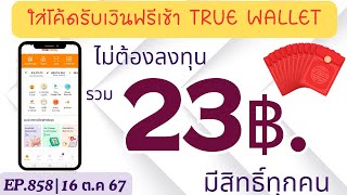 กดรับเงินฟรีเข้า True Wallet ง่ายๆ ภายใน 1วิไม่ต้องเชิญเพื่อน [EP.858|16 ต.ค 67]