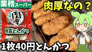 【業務スーパー】肉厚極旨とんかつ700グラムは美味しい？まずい？お手軽カツ丼が旨いぞ！【ずんだもん＆四国めたん解説】