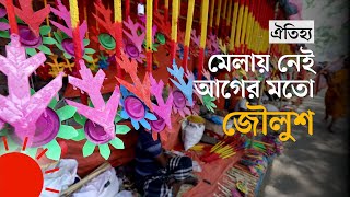 পিঠাপুলি আর হরেক খেলনার সমাহারে গাংনগর মেলা | village fair