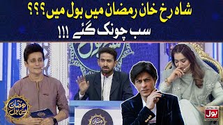 Shahrukh Khan In Ramazan Mein BOL | Sahir Lodhi | 4th Ramzan | BOL Entertainment