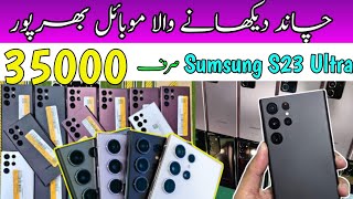 Sumsung S23 ultra price in Pakistan | S23 ultra cheapest rate | Quaidabad mobile market | Memon.com