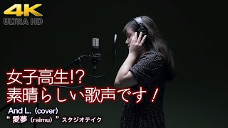 【 衝撃の歌声 】女子高生!? 素晴らしい歌声です！  And I...（cover） \