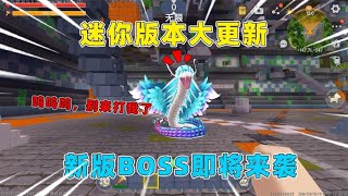 迷你世界：迷你世界新版本上线！新地图新boss！是什么样子呢？