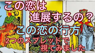 この恋の行方🐎♥️この恋は進展する？あの人の気持ち💌タロット🔯