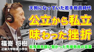 【転身】公立から私立小学校の教員に！そこに待ち受けていた挫折とは!?｜福嵜 将樹（近畿大学附属小学校）後編｜Teacher’s ［Shift］〜新しい学びと先生の働き方改革〜［File.122］