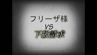 ☆笑える動画☆フリーザ様vs架空請求 ドラゴンボール