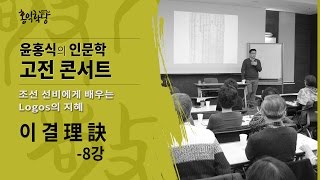 윤홍식의 인문학 강의 - 이결(理訣) 8강 - 조선 선비에게 배우는 Logos의 지혜