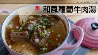 夏日極簡料理第五集：太好喝的蘿蔔牛肉湯，超級～～無敵簡單！一定要試試！