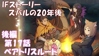 IFストーリー スバルの20年後 新章2 後編 第17話（ベアトリスルート）【リゼロス】【リゼロ】